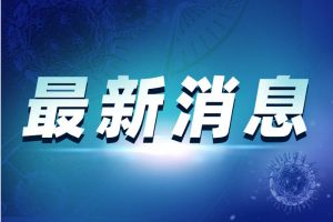 特朗普宣布断绝和世卫组织联系后 谭德塞最新发声：“希望”和美国继续合作