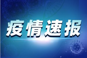 昨日北京新增确诊病例22例、9天确诊205例 张文宏称全球疫情至少要到年底和明年上半年