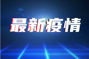 疫情最新消息！美国累计确诊突破583万例 美国新冠死亡人数超18万 拜登称愿为阻止新冠关停美国经济 疫情或令1亿人重返极端贫困