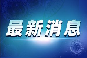 疫情最新消息！天津一无症状感染者转为确诊病例