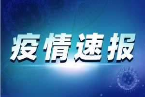 中国广东疫情最新消息！广东深圳新增本土无症状感染者1例 为外地返粤人员